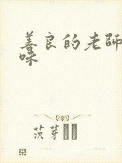 善良的老师的滋味