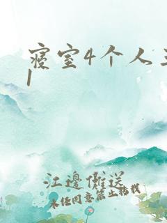 寝室4个人三个1