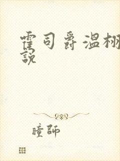 霍司爵温栩栩小说