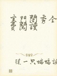 寒门闺秀全文免费阅读