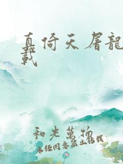 真倚天屠龙记下载