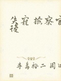 失宠 检察官皇后