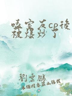 嗑室友cp后我被爆炒了