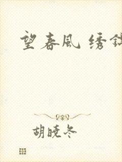 望春风 绣锦