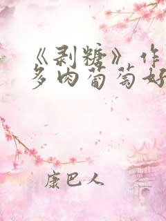 《剥糖》作者:多肉葡萄好好喝