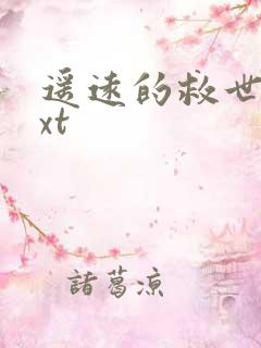 遥远的救世主txt