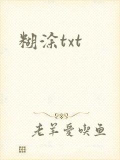 糊涂txt