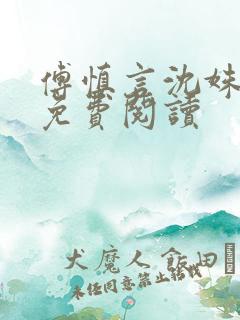 傅慎言沈姝全文免费阅读