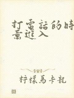 打电话的时候故意进入