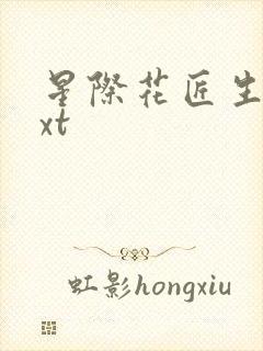 星际花匠生活txt