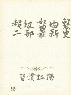 超级胬肉系统第二部最新更新内容