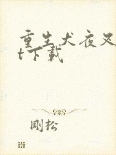 重生犬夜叉txt下载