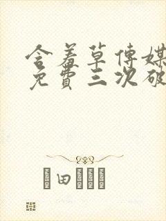 含羞草传媒每天免费三次破解版