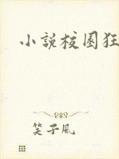 小说校园狂少