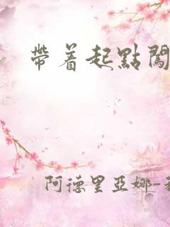 带着起点闯异界