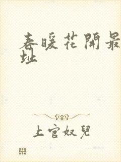 春暖花开最新地址