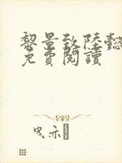 黎景致陆懿小说免费阅读