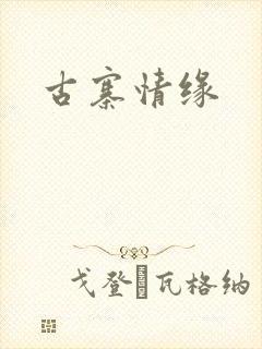 古寨情缘