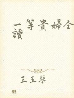 一等贵妇全文阅读