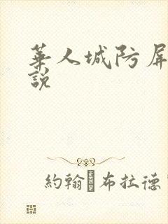 华人城防屏蔽小说