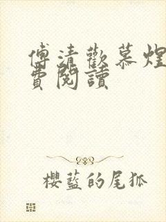 傅清欢慕煜城免费阅读