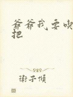 爷爷我要吃你几把