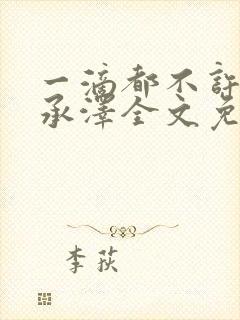 一滴都不许漏魏承泽全文免费阅读