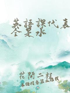 英语课代表下面全是水