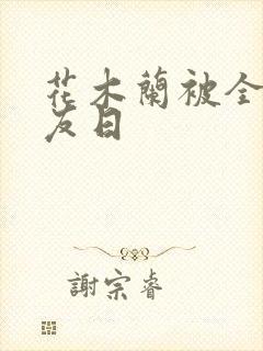 花木兰被全队队友日