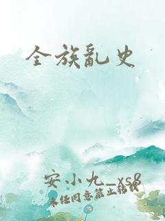 全族乱史
