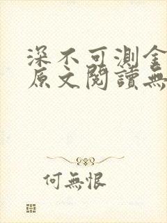 深不可测金银花原文阅读无弹窗