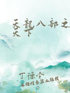 天龙八部之猎美天下