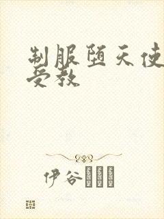 制服堕天使外课受教