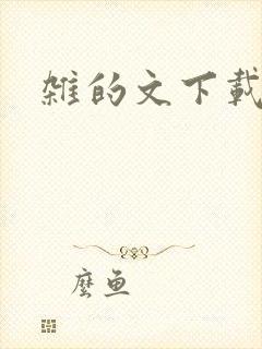杂的文下载