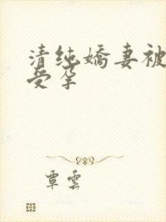 清纯娇妻被播种受孕