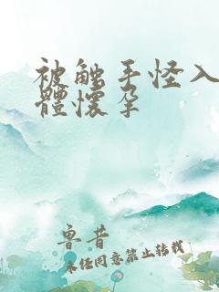 被触手怪入侵身体怀孕