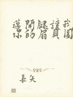 迈开腿让我尝尝你的扇贝图片