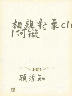 相亲对象c1v1何璇