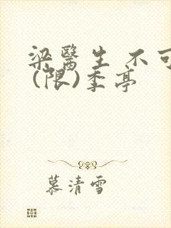 梁医生 不可以 (限)季亭