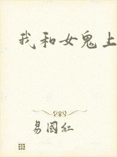 我和女鬼上过床