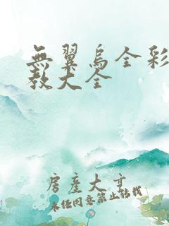 无翼乌全彩之调教大全