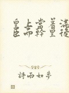 皇上当着满朝大臣面干皇后