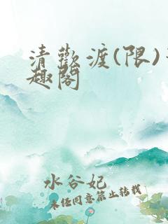 清欢渡(限)笔趣阁