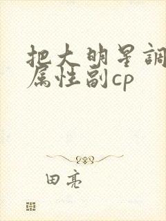 把大明星调成专属性副cp