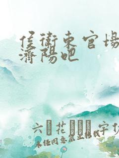 侯卫东官场笔记济阳吧