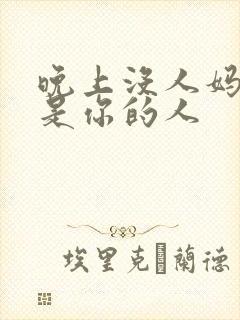 晚上没人妈妈就是你的人