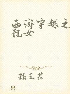 西游穿越之我是龙女