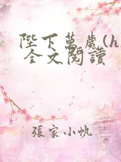 陛下万岁(h) 全文阅读