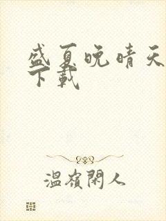 盛夏晚晴天全集下载