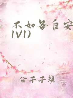 不如各自安好(1V1)